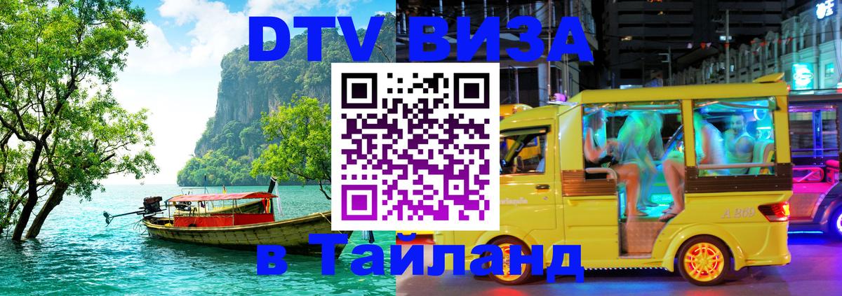 Электронная виза DTV в Тайланд 