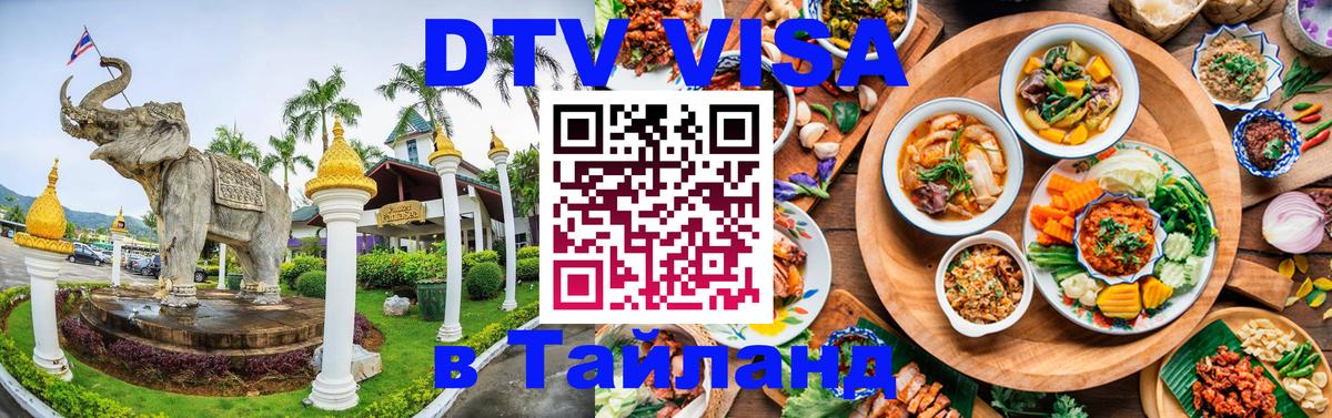 Visa ДТВ Тайланд помощь 